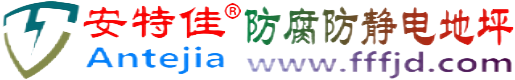 安特佳®福安防腐防静电地坪